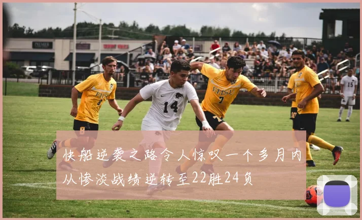 快船逆袭之路令人惊叹一个多月内从惨淡战绩逆转至22胜24负