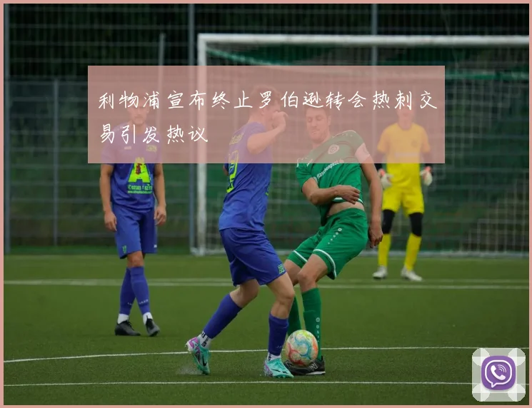 利物浦宣布终止罗伯逊转会热刺交易引发热议