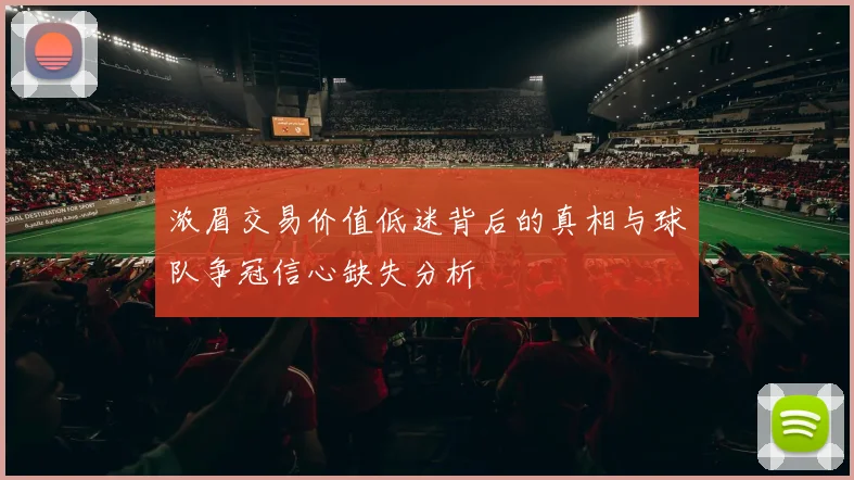 浓眉交易价值低迷背后的真相与球队争冠信心缺失分析