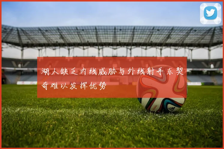湖人缺乏内线威胁与外线射手东契奇难以发挥优势