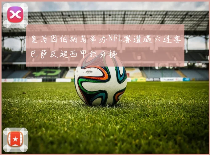 皇马因伯纳乌举办NFL赛遭遇六连客巴萨反超西甲积分榜