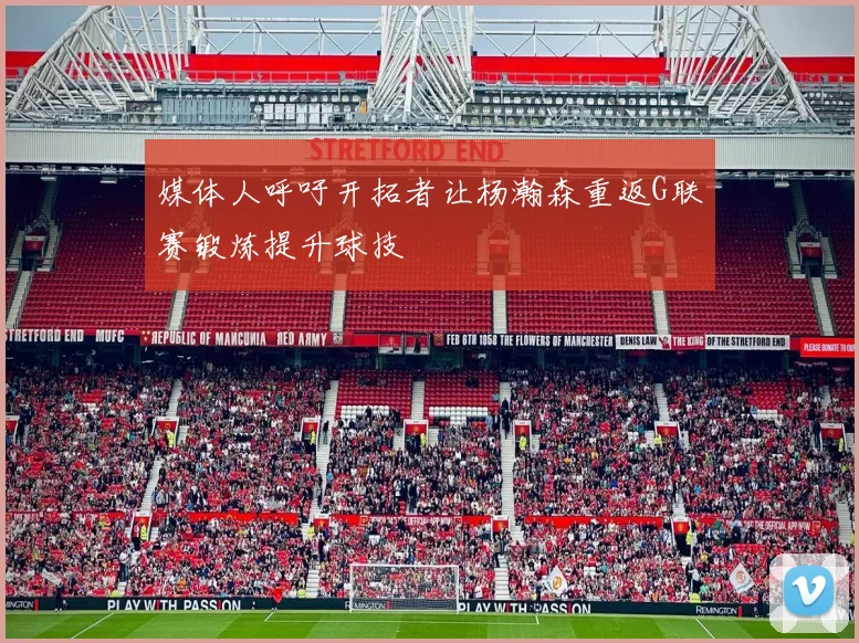 媒体人呼吁开拓者让杨瀚森重返G联赛锻炼提升球技