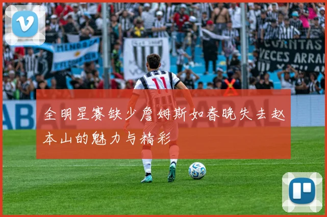 全明星赛缺少詹姆斯如春晚失去赵本山的魅力与精彩