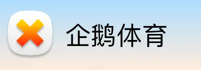 企鹅体育 Logo