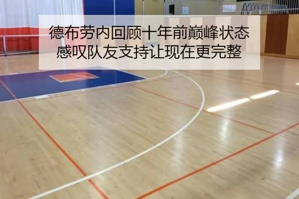 德布劳内回顾十年前巅峰状态 感叹队友支持让现在更完整